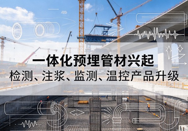 邳州一体化管材产品兴起，声测注浆一体管、多功能预埋管应用增多